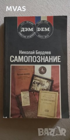 Самопознание Николай Бердяев Руска Философия