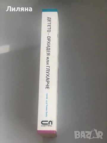 Детето – орхидея или глухарче, снимка 2 - Художествена литература - 50619325