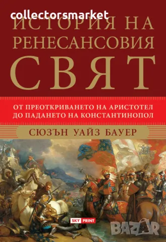 История на ренесансовия свят