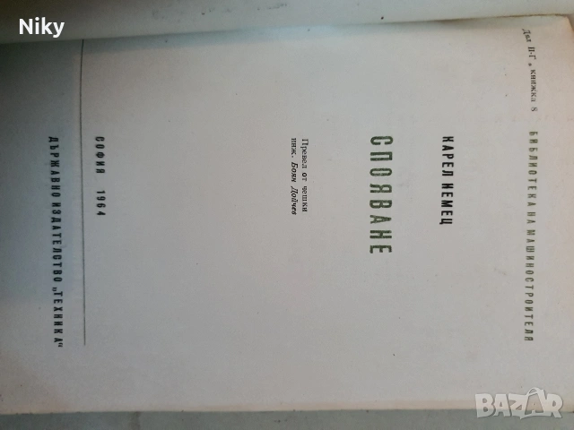 Библиотека на машиностроителя-Спояване , снимка 2 - Специализирана литература - 53098175