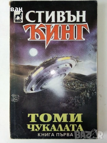 Томи Чукалата книга 1 - Стивън Кинг - 1993г, снимка 1