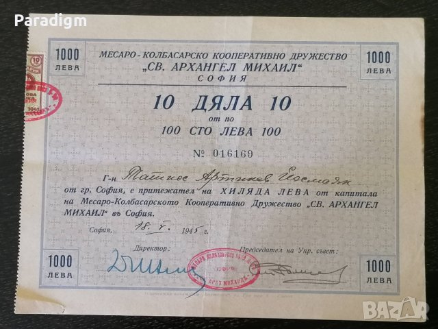 10 дяла | 100 лева | Свети Архангел Михаил - гр. София | 1945г.