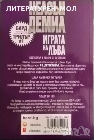 Играта на лъва. Нелсън Демил 2019 г., снимка 2 - Художествена литература - 35896483