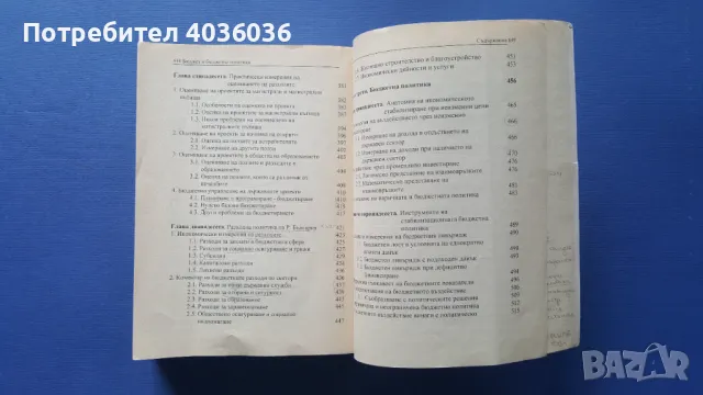 Бюджет и бюджетна политика, снимка 6 - Учебници, учебни тетрадки - 50380444