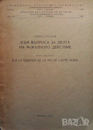 Към въпроса за целта на моралното действие Кирил Нешев
