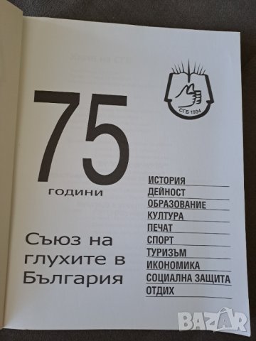 Сборник 75 години Съюз на глухите в България - 2009г., снимка 2 - Енциклопедии, справочници - 41404765