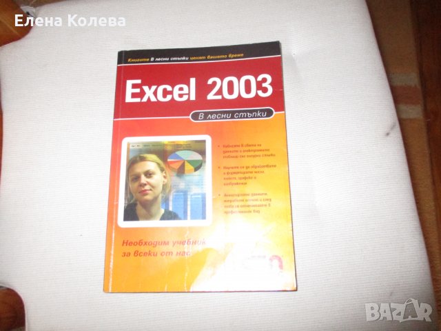 Учебно помагало по литература и EXCEL 2003