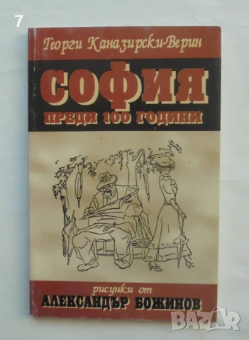 Книга София преди 100 години - Георги Каназирски-Верин 1996 г. ил. Александър Божинов