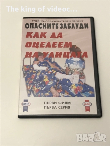 DVD Как да оцелеем на улицата 📀