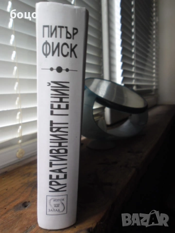 Продавам книга Креативния Гений от Питът Фиск, снимка 3 - Специализирана литература - 53186880