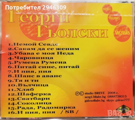 Георги Гьолски - 33 години(2008), снимка 2 - CD дискове - 51904159