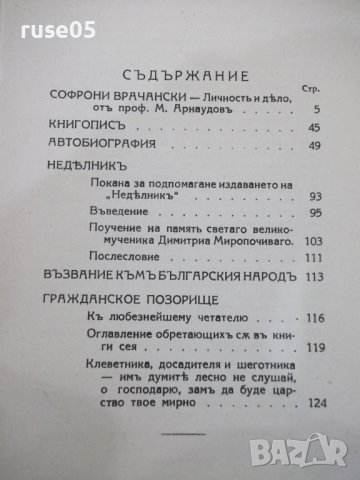 Книга "Автобиогр.и други съчинения-Софроний Врачански"-132с, снимка 6 - Художествена литература - 41837470