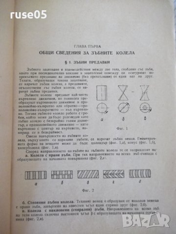 Книга "Дешифров.на зъбни и червяч.предав.-П.Бунджулов"-228с, снимка 4 - Специализирана литература - 39973772