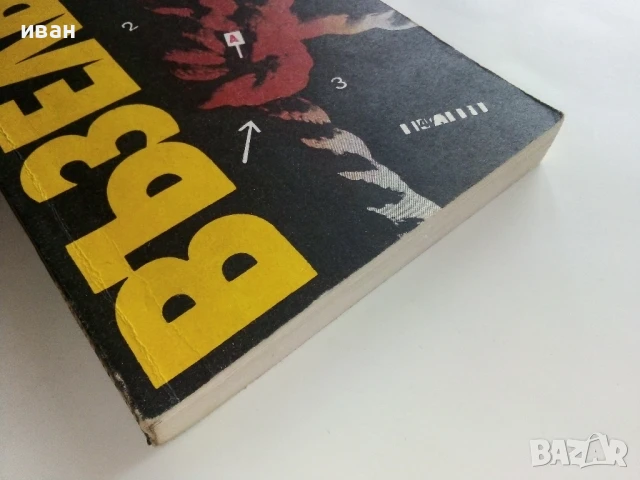 Възелът - Иван Попов - 1988г., снимка 5 - Българска литература - 50999478