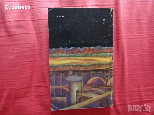 Голото слънце - Айзък Азимов, снимка 2 - Художествена литература - 52503225