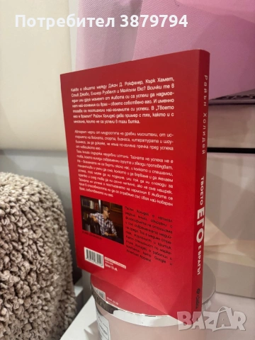 Твоето его е врагът, снимка 2 - Други - 53610963