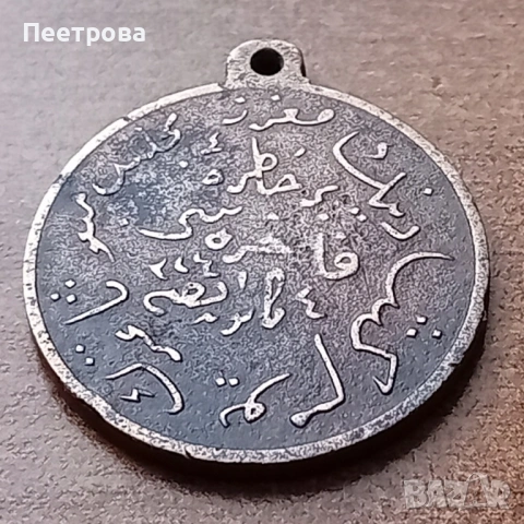 Рядък Османски медал със султанска тугра на Мехмед V Решад-1909г., снимка 5 - Антикварни и старинни предмети - 53466760