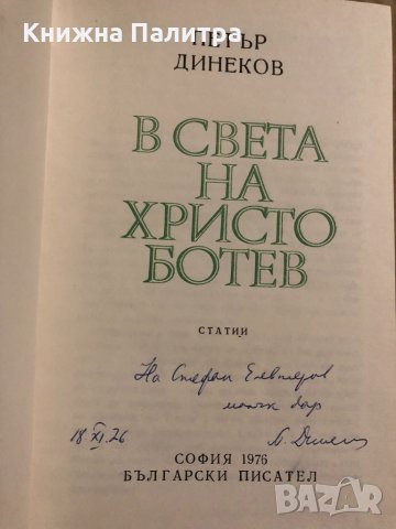 В света на Христо Ботев Петър Динеков, снимка 2 - Българска литература - 34818317