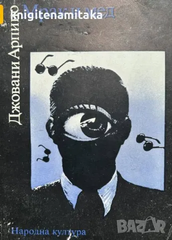 Мрак и мед - Джовани Арпино, снимка 1