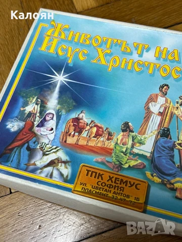 Настолна игра Животът на Исус Христос , снимка 3 - Образователни игри - 50569821