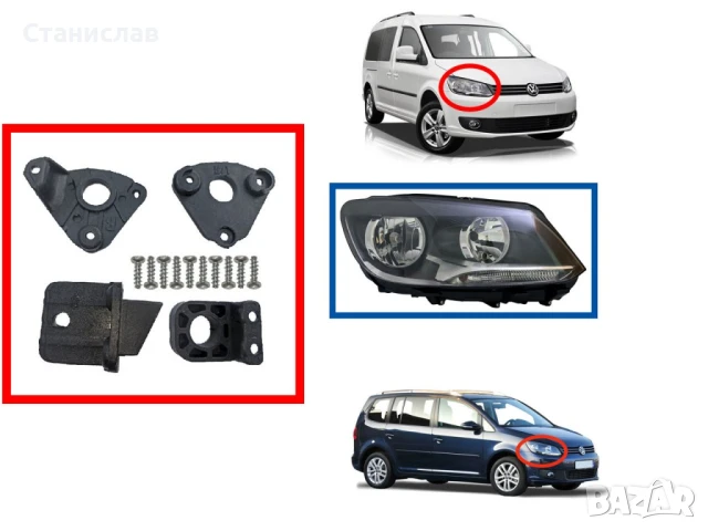 Комплект щипки за захващане на фар VW Touran 1T Facelift, снимка 3 - Части - 50651091