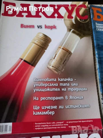 Списание Бакхус., снимка 2 - Списания и комикси - 52629391