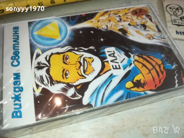 ВИЖДАМ СВЕТЛИНА-НОВА КАСЕТА 2710241535, снимка 3 - Аудио касети - 47736384