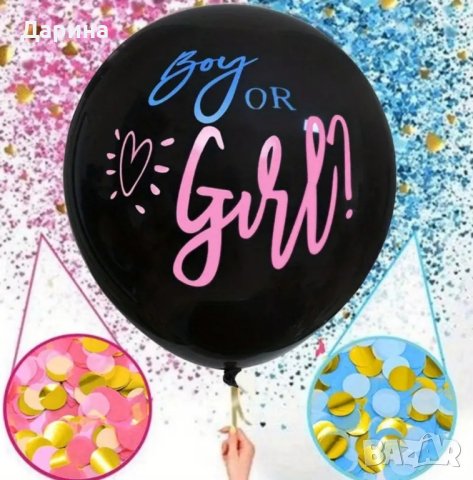 Голям балон boy or girl
