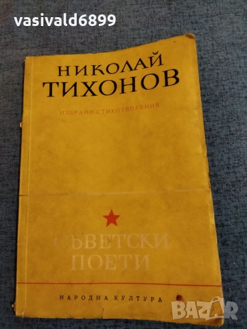 Николай Тихонов - избрани стихотворения , снимка 1 - Художествена литература - 36076119