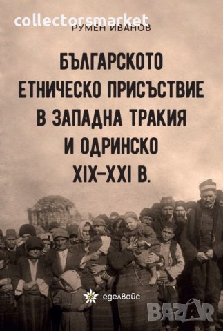 Българското етническо присъствие в Западна Тракия и Одринско XIX - XXI, снимка 1 - Други - 40790663