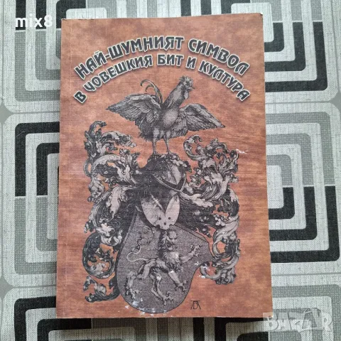 Най-шумният символ в човешкия бит и култура