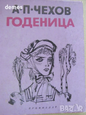 А. П. Чехов-"Годеницата", снимка 2 - Художествена литература - 55730317
