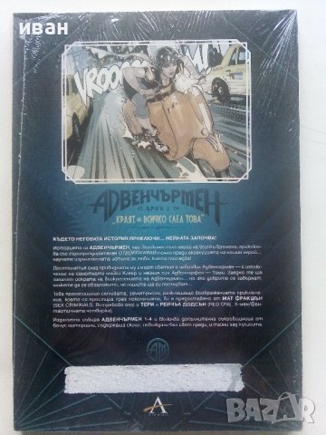 Комикс "Адвенчърмен - Краят и всичко след това" - брой 1, снимка 2 - Списания и комикси - 40481996