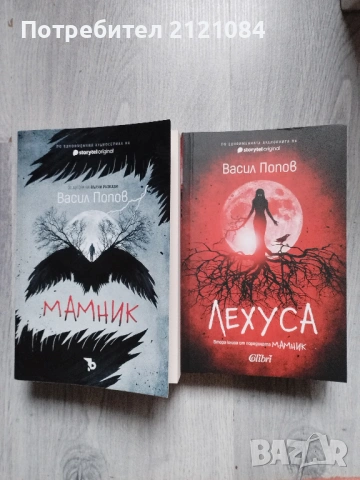 Мамник: Лехуса / Васил Попов - комплект 