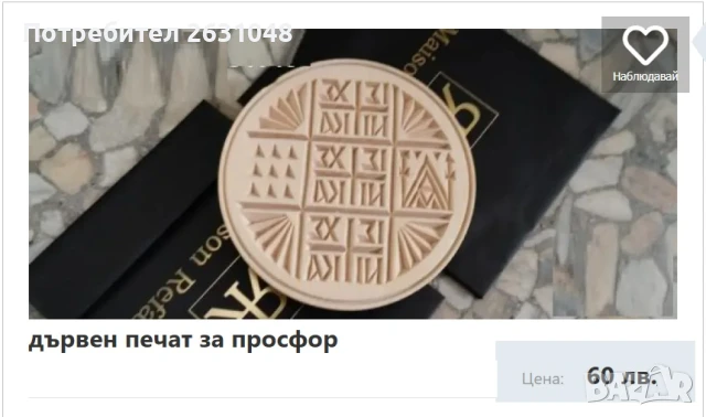 печат за просфор, снимка 2 - Други - 43476240