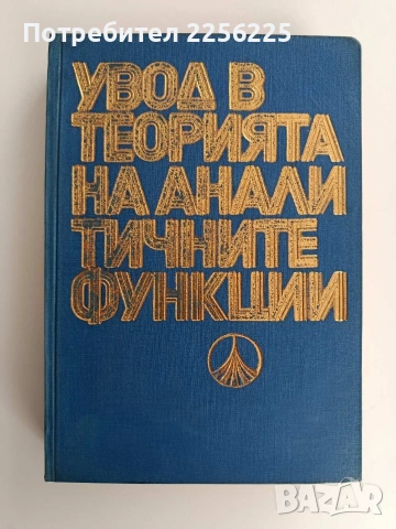 Увод в теорията на аналитичните функции