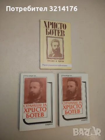 Страници за Христо Ботев – Сборник