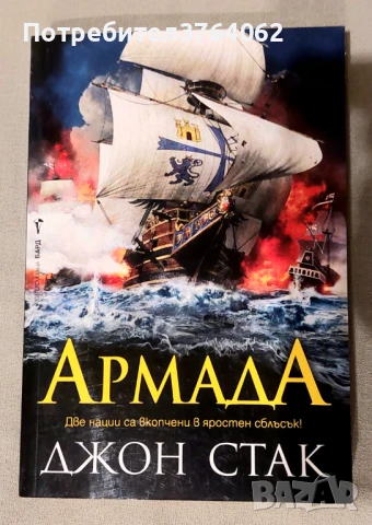 Армада Джон Стак