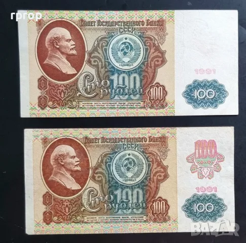 СССР. 100 рубли . 2бр. Две различни банкноти. 1991 година. 