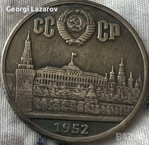 1 рубла СССР 1952