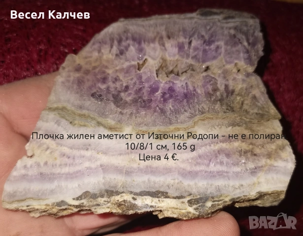Продавам жилен аметист от Източни Родопи. , снимка 3 - Колекции - 53244351