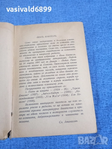 Йон Кнител - Път в нощта. , снимка 5 - Художествена литература - 52634550