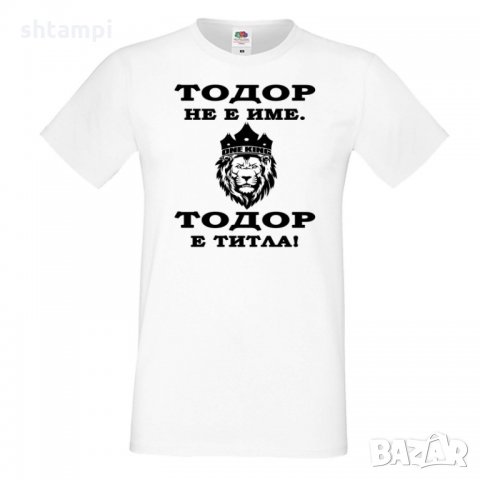 Мъжка тениска Тодор не е име ,Тодор е ТИТЛА -ЛЪВ, Имен Ден,Тодоров Ден , снимка 7 - Тениски - 35899054