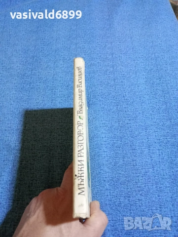 Владимир Василиев - Мъжки разговор , снимка 2 - Специализирана литература - 53575266