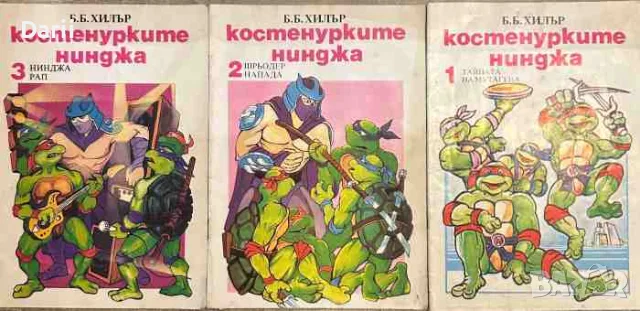 Костенурките нинджа. Част 1-3- Б. Б. Хилър