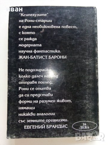 Смъртта на Земята - Жозеф-Анри Рони-старши - 1993г., снимка 4 - Художествена литература - 42253564