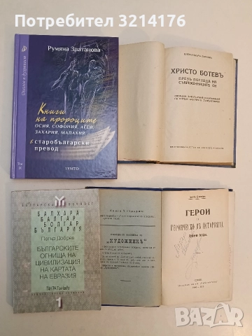Българските огнища на цивилизация на картата на Евразия. Балхара, Балгар, Болгар, България П. Добрев