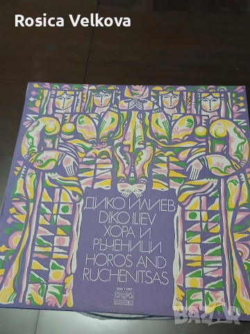 Грамофонна плоча Дико Илиев Хора и ръченици 