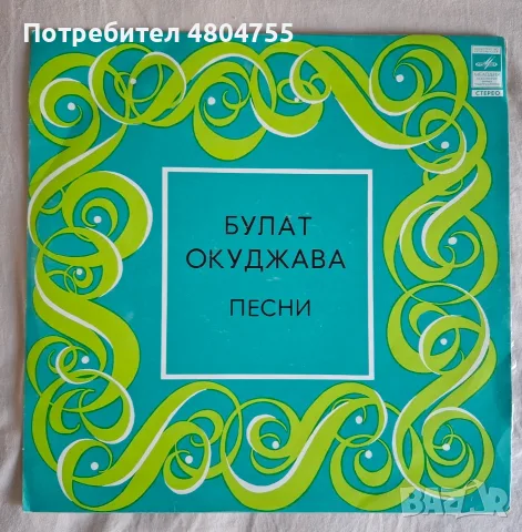 Булат Окуджава - грамофонна плоча 