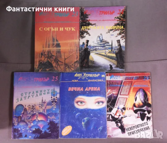 Поредица SF Трилър, снимка 4 - Художествена литература - 48168909